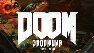 Эволюция серии игр DOOM (1993 - 2016)