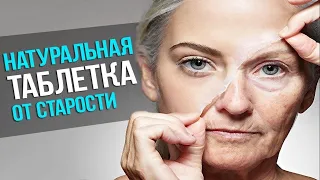 Таблетка против старости. Есть ли лекарство от старости