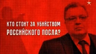 Теория заговора - Кто стоит за убийством российского посла