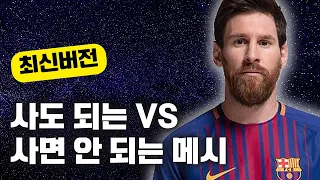 이적시장 패치 후 확 달라진 사도 되는 메시 vs 사면 안되는 메시 총정리!