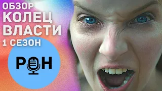 Что не так с первым сезоном сериала "Властелин колец: Кольца власти" | Обзор сериала