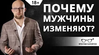 Почему мужчины изменяют? Психология мужчин | Ярослав Самойлов (18+)