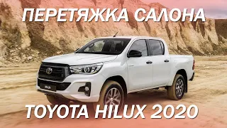 Toyota Hilux 2020 перетянули все кроме потолка, изменили анатомию сидений. [ПЕРЕТЯЖКА HILUX 2021]