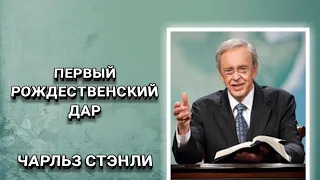 Первый рождественский дар. Чарльз Стэнли. Христианские проповеди.