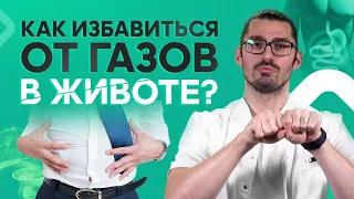 Как перестать пукать? Вздутие живота. Как избавиться от газов в животе?