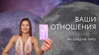 Ваши любовные отношения 💕Расклад на Таро.