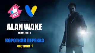 Короткий переказ ALAN WAKE Remastered (проходження українською, частина 1, серії 1-10)