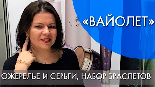 ВАЙОЛЕТ | ОЖЕРЕЛЬЕ И СЕРЬГИ, НАБОР БРАСЛЕТОВ | ВИДЕООБЗОР | Ольга Полякова