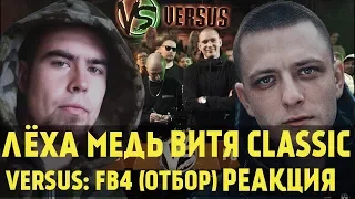 ЛЁХА МЕДЬ, ВИТЯ CLASSIC реакция VERSUS: FRESH BLOOD 4 (Эль VS Punkteer) Отбор