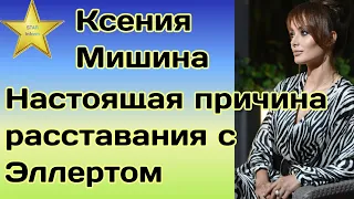 Ксения Мишина наконец то рассказала настоящую причину расставания с Александром Эллертом