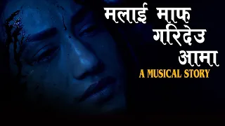 Malai Maaf Garideu Aama | मलाई माफ गरिदेउ आमा | A Musical Story | Meri Mamu | Ayub Sen, Aaslesha