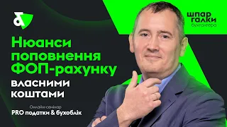 Нюанси поповнення ФОП рахунку власними коштами