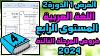 فروض الدورة الثانية للمستوى الرابع فرض اللغة العربية مستوى الرابع فروض 2024 المرحلة الثالثة