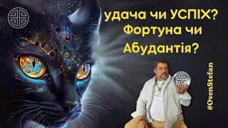 #MasterOvenStefan: удача чи УСПІХ? Фортуна чи Абудантія?