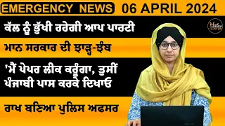 Punjabi News Today । 06 April 2024 | Top News | Big News | ਅੱਜ ਦੀਆਂ ਵੱਡੀਆਂ ਖ਼ਬਰਾਂ | THE KHALAS TV
