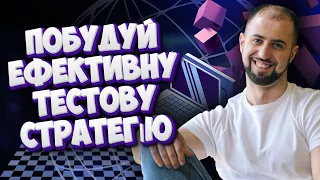 Як створити ТЕСТОВУ СТРАТЕГІЮ, яка працює? ➡️ ПОКРОКОВО 🔥 Де ПРИДБАТИ ТЕСТ МАРАФОН для QA онлайн?