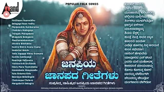 ಜನಪ್ರಿಯ ಜಾನಪದ ಗೀತೆಗಳು - POPULAR FOLK SONGS | ಸುಪ್ರಸಿದ್ಧ ಸಾಹಿತ್ಯದ ಜನಪ್ರಿಯ ಜಾನಪದ ಗೀತೆಗಳು