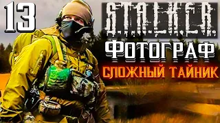 S.T.A.L.K.E.R. Фотограф►Сложный тайник 13 серия