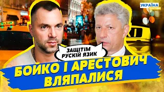 Скандал у таксі! Бойко і Арестович платять за відмову говорити українською!