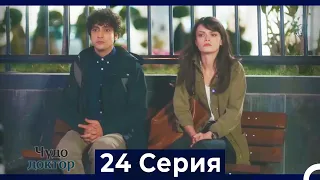 Чудо доктор 24 Серия (Русский Дубляж)