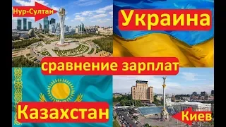 Сравнение зарплат Украина VS Казахстан Киев VS Нур Султан Иван Проценко