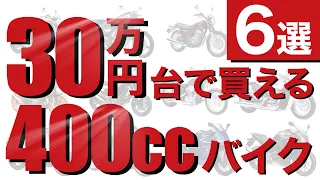 【タイプ別】乗り出し30万円台で買える安い400ccの中型中古バイク6選を紹介！