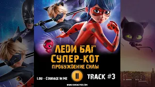 Мультфильм ЛЕДИ БАГ И СУПЕР КОТ: ПРОБУЖДЕНИЕ СИЛЫ музыка OST 3 Courage In Me - Lou