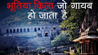 भानगढ़ के किले से भी ज्यादा डरावनें हैं ये किले | India's Most Haunted Forts