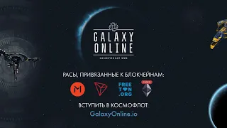 Галактика Онлайн   мульти блокчейн космическая MMO стратегия