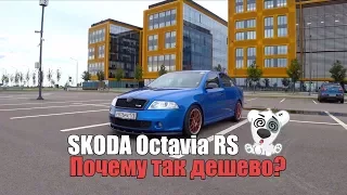 SKODA Octavia RS - Почему так дешево?