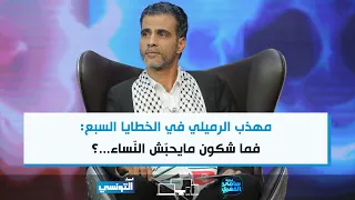 FSF S06 Ep08 | مهذب الرميلي في الخطايا السبع: فما شكون مايحبّش النّساء...؟