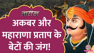 जब Akbar और Maharana Pratap के बेटों का आमना-सामना हुआ ? | Mewar | Mughals | Tarikh E422