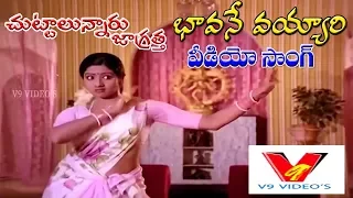 BAVANE VAYYARI | VIDEO SONG | CHUTTALUNNARU JAGRATHA | KRISHNA | SRI DEVI | KAVITHA | V9 VIDEOS