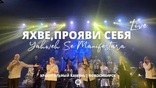 Яхве, прояви Себя/Yahweh Se Manifestara/Полина Пугач/Краеугольный камень/Oasis Ministry