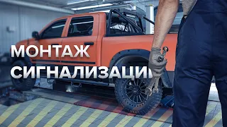 Установка противоугонной системы / Профессиональная защита автомобиля