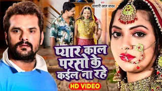 #प्यार काल परसो के कईल ना रहे | Khesari Lal Yadav | Pyar Kal Parso Ke Kail Na Rhe | Video Song