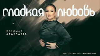 Патимат Абдулаева «Сладкая любовь» @dag-music @ZakirMusic