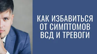 Как избавиться от симптомов ВСД и тревоги