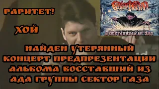 УТЕРЯННАЯ ЗАПИСЬ КОНЦЕРТА С ПРЕДПРЕЗЕНТАЦИИ АЛЬБОМА ВОССТАВШИЙ ИЗ АДА | СЕКТОР ГАЗА | ??.06.2000