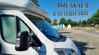 Подготовка автодома! Выезжаем в путешествие по России!