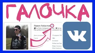 ГАЛОЧКА ВКОНТАКТЕ 2020. КАК ПОЛУЧИТЬ ГАЛОЧКУ ВКОНТАКТЕ. ВЕРИФИКАЦИЯ ПРОФИЛЯ ВКОНТАКТЕ НОВЫЙ СПОСОБ