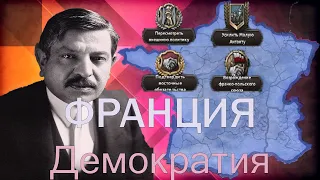 Демократическая Франция в hoi4.DLC No Step Back.