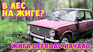 В ЛЕС НА ЖИГЕ??? ИЛИ ЖИГА OFF-ROAD НАЧАЛО...