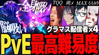 【OW2:PvE】OW配信者4人が大苦戦！最高難易度がガチでヤバイ件【TQQ/朔メ/ろろみや/MAX】