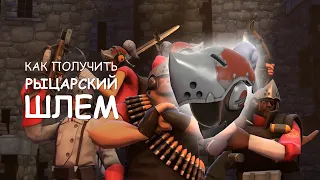 Как получить рыцарский шлем в Team Fortress 2 и баг достижений в Spiral Knights