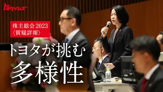 トヨタが挑む多様性　株主総会2023〈質疑詳報〉｜トヨタイムズ