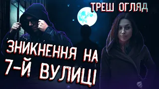 ЗНИКНЕННЯ НА 7-Й ВУЛИЦІ [ТРЕШ ОГЛЯД] (укр.)