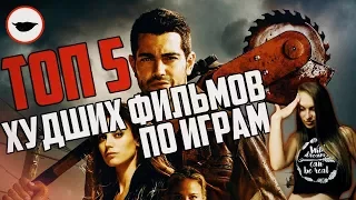 ТОП 5 Худшие фильмы по играм - Это действительно трэш