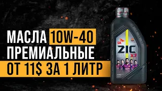 Лучшие 🛢️ премиальные масла 10W-40 🛢️ - стоит ли переплачивать? | ТОП-4 премиальных масел 2022 года