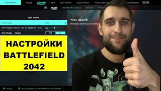 Настройки Battlefield 2042 | Настройки геймпада (PS5/XBOX)